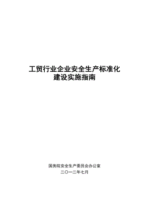 工贸行业企业安全生产标准化建设建设实施指南安委办〔〕28号.doc