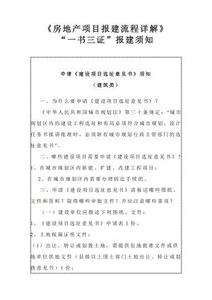 房地产项目报建流程详解195页一书三证.doc