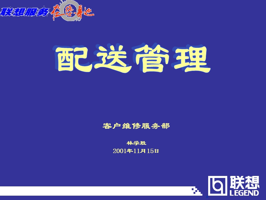 配送管理的一般介绍.ppt_第1页