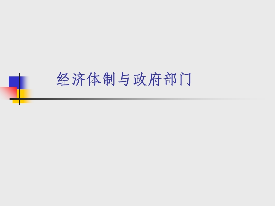 经济体制与政府部门.ppt_第1页