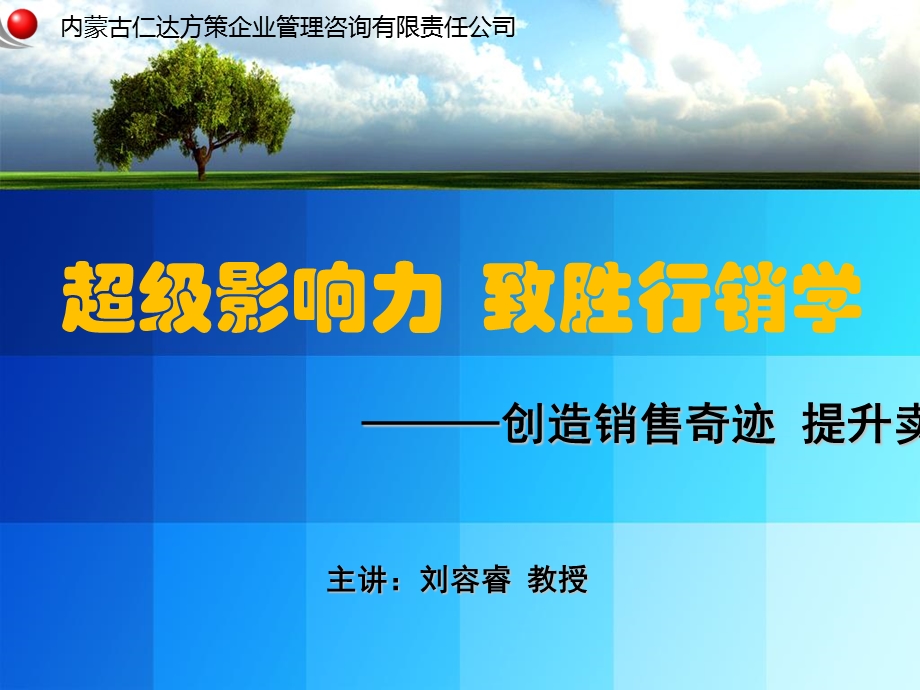 超级影响力制胜行销.ppt_第1页