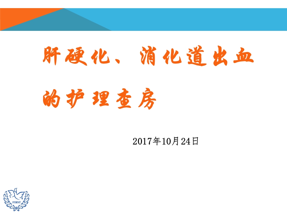 肝硬化、消化道出血的护理查房.ppt_第1页