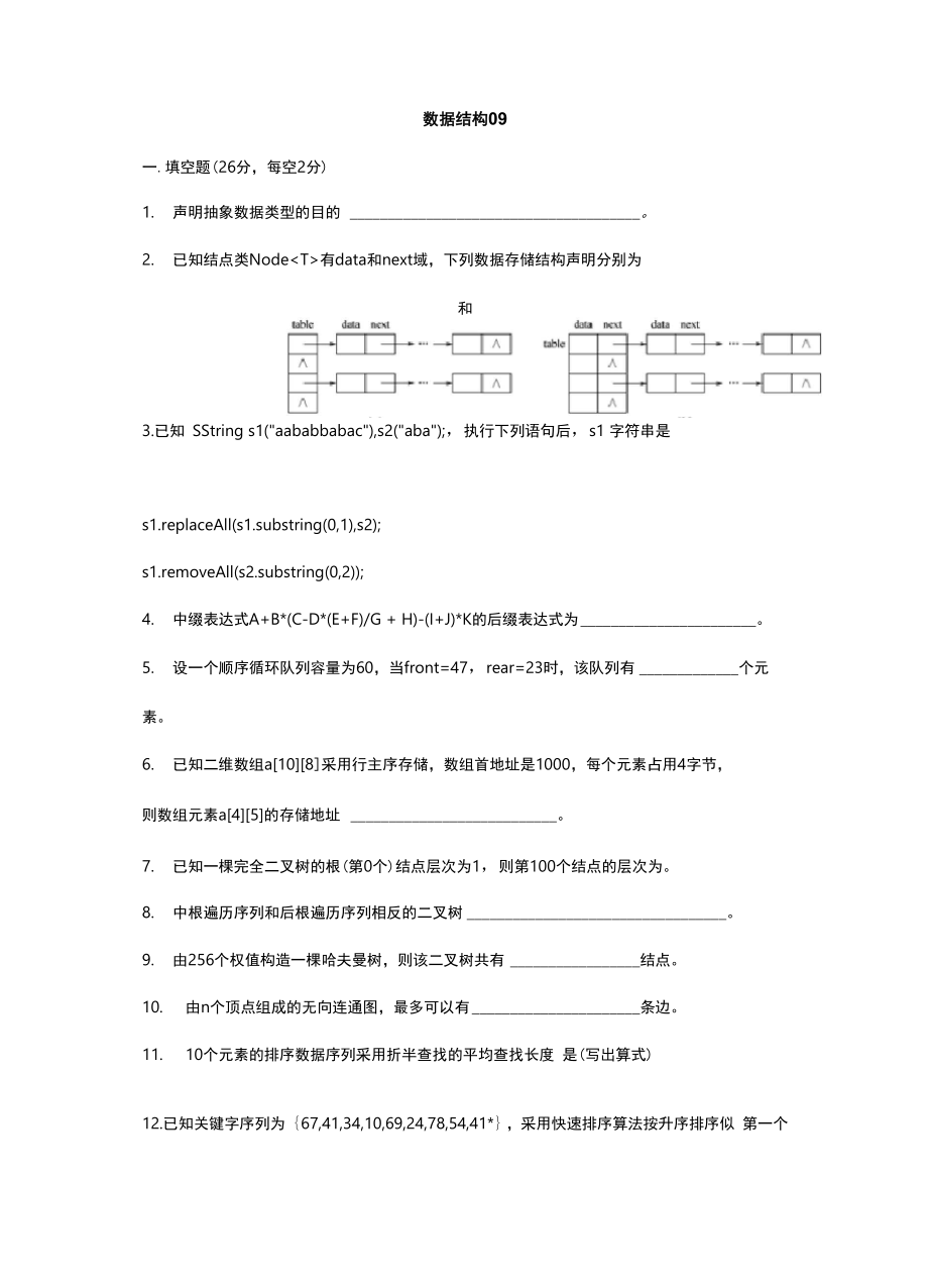 南京工程的学院大数据结构样卷09级加详解.docx_第1页