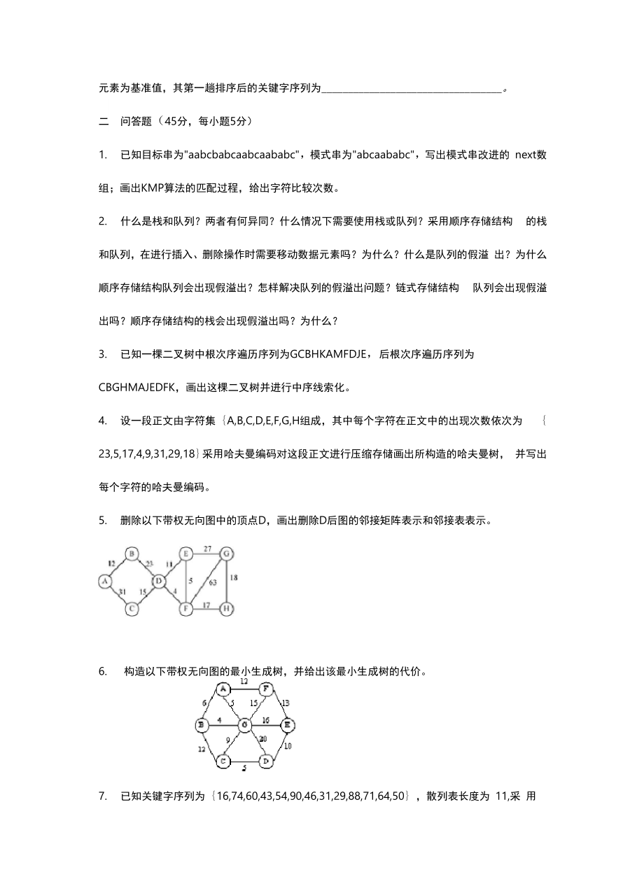 南京工程的学院大数据结构样卷09级加详解.docx_第2页