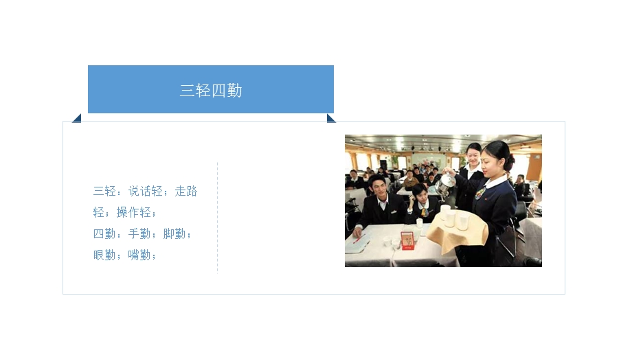 餐饮服务中的“三轻”“四勤”“五声”“六笑”“十服务”.ppt_第1页