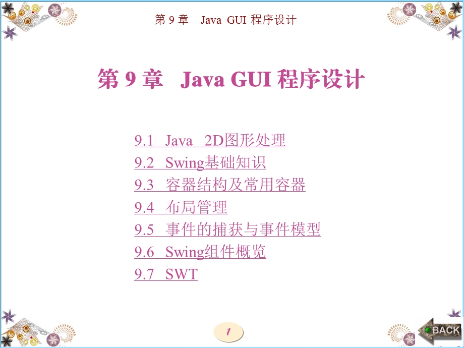 Java 实用程序设计西电版第9章 Java GUI程序设计.ppt_第1页