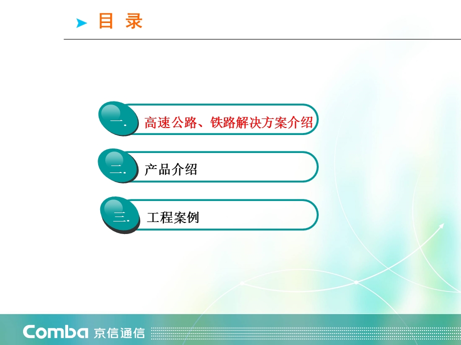 高速公路、铁路综合覆盖解决方案(京信通信).ppt_第3页