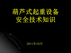 葫芦式起重机培训知识.ppt