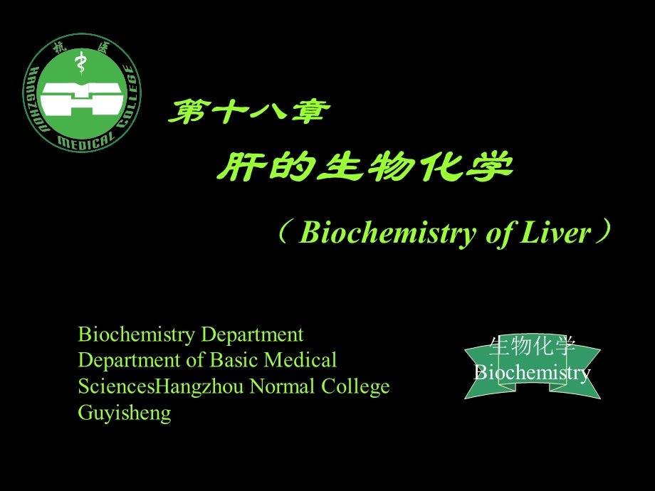 肝的生物化学肝胆生化生物化学.ppt_第1页