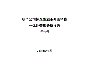 联华公司标准型超市商品销售一体化管理分析.ppt