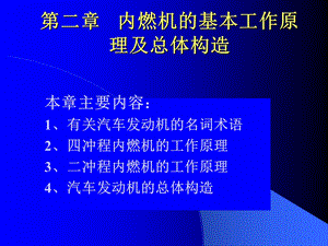 陈家瑞汽车构造课件内燃机的基本工作原.ppt