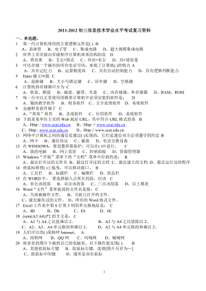 初三信息技术学业水平考试复习资料(自己整理).doc