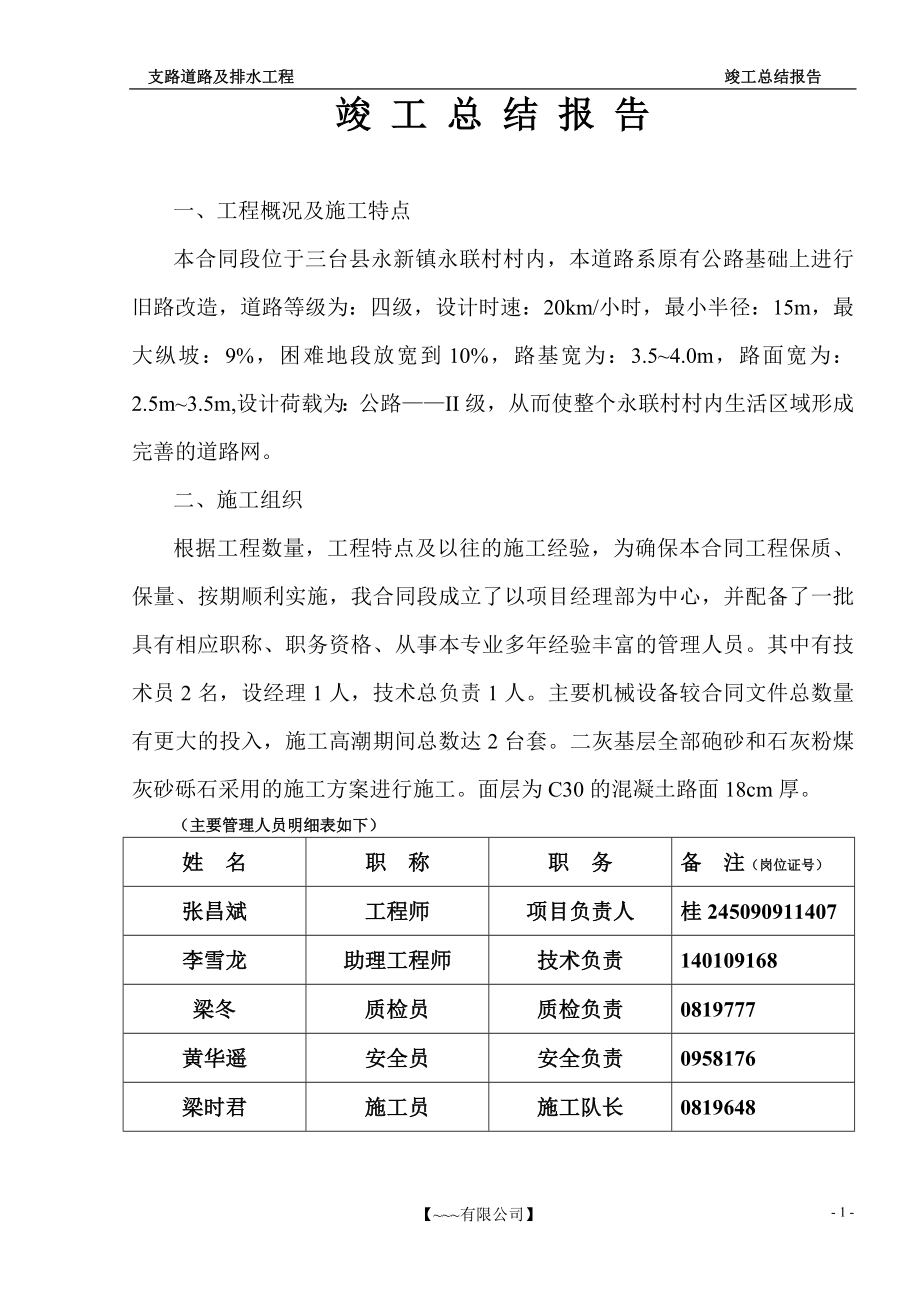 [建筑]道路竣工总结报告.doc_第1页