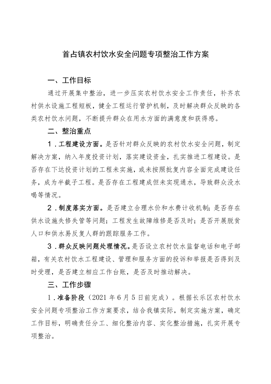 首占镇农村饮水安全问题专项整治工作方案.docx_第1页