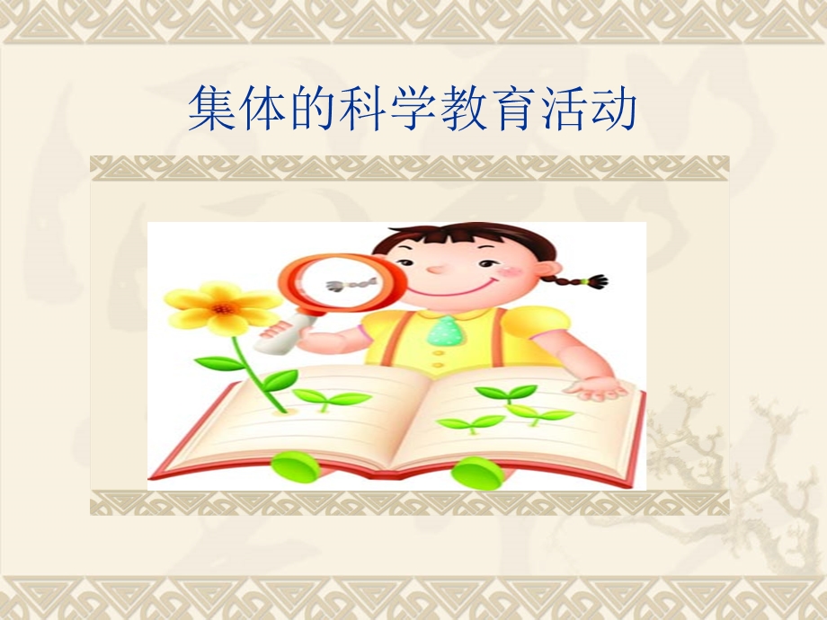 观察认识型活动.ppt_第1页