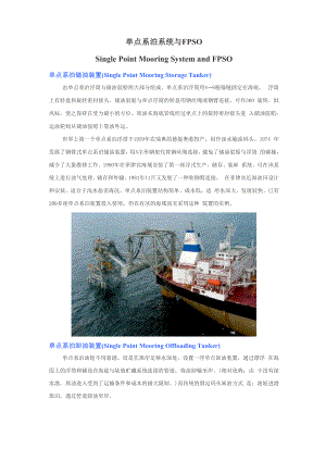 单点系泊系统与FPSO.docx