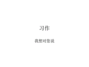 部编五年级上习作我想对您说.ppt