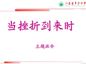 高二主题班会：当挫折到来时.ppt