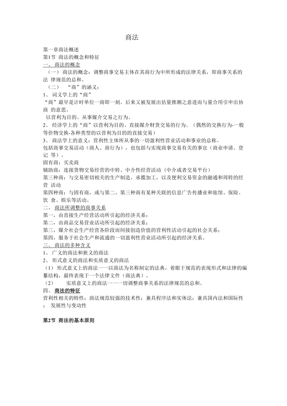 商法复习之“商法概论”.docx_第1页