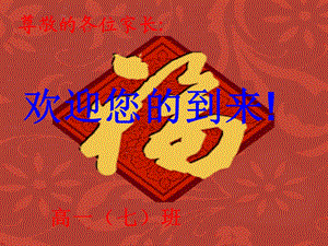 高一七班家长会.ppt