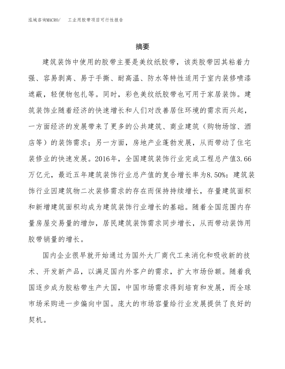 工业用胶带项目报告.docx_第2页