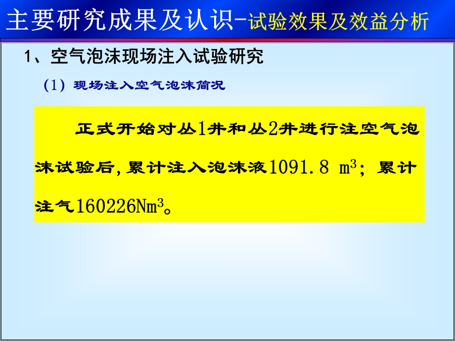 空气泡沫驱技术实施效果.ppt_第1页