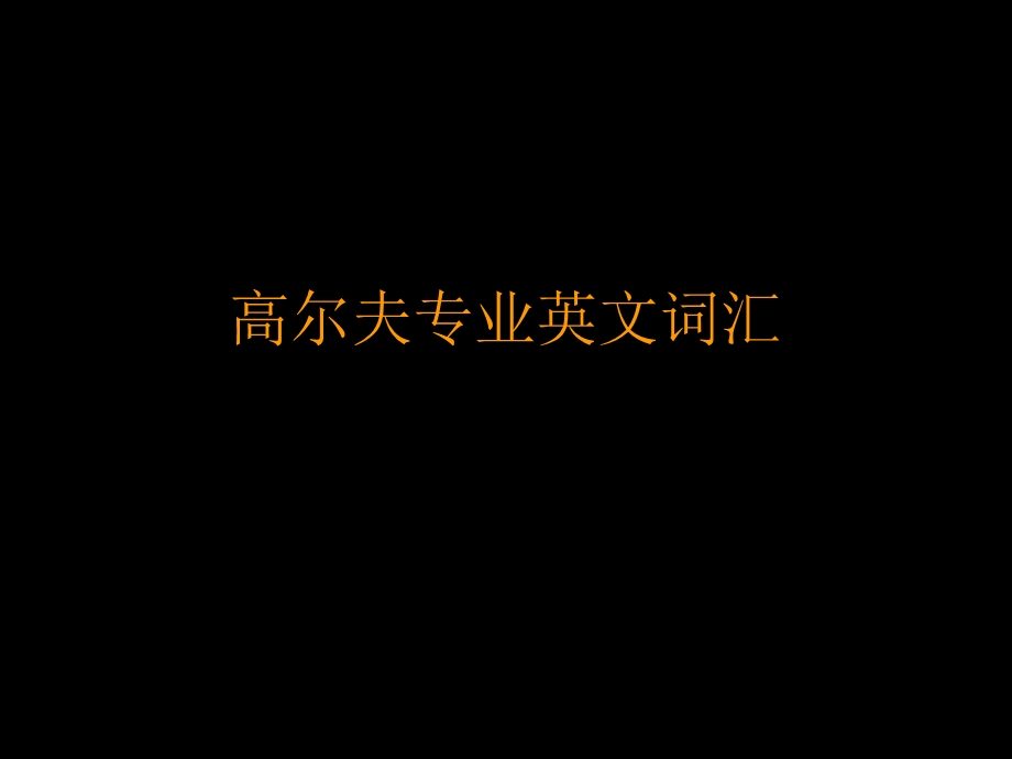 高尔夫专业英文词汇.ppt_第1页