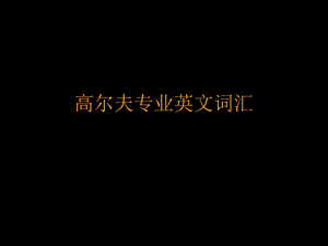 高尔夫专业英文词汇.ppt