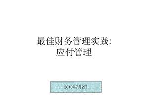 财务管理最佳实践之应付管理.ppt