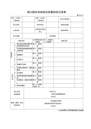 鲁DQ065接闪器安装检验批质量验收记录.docx