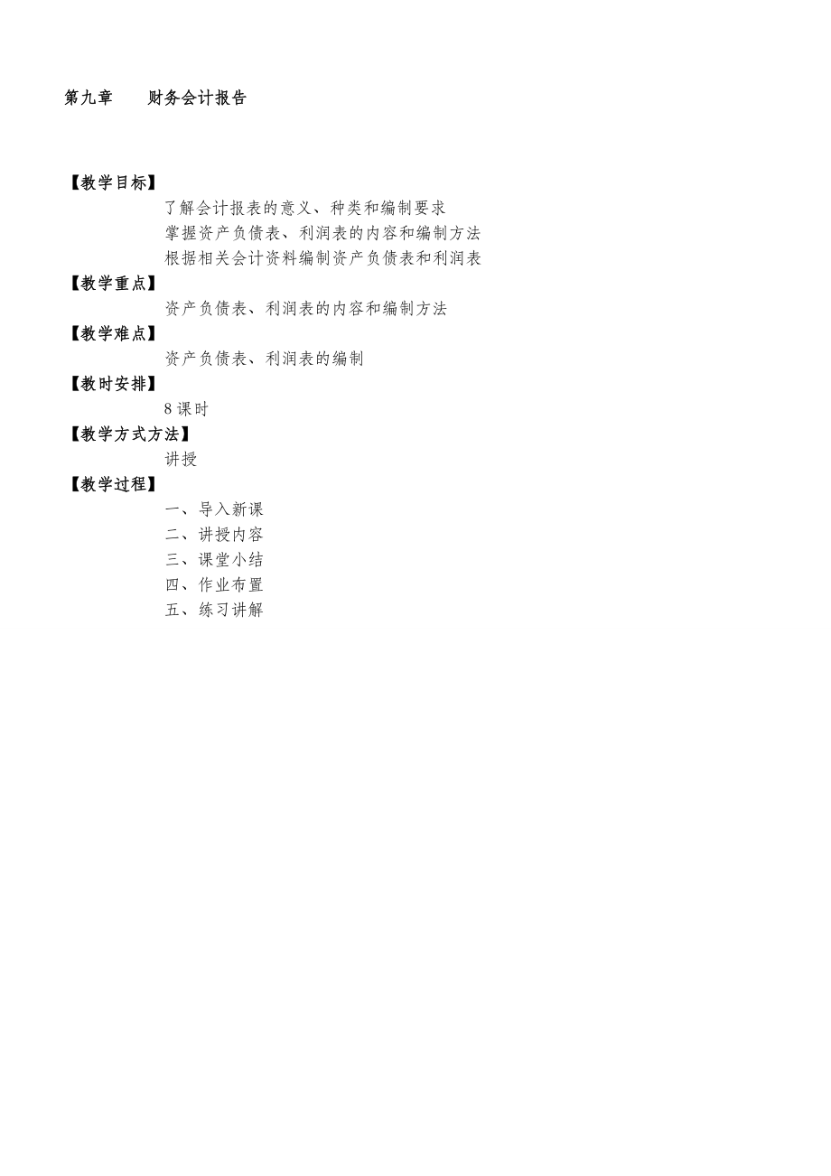 第九章财务会计报告.doc_第1页