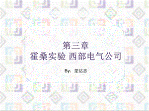 管理学霍桑实验简述及总结.ppt