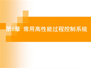 高性能过程控制.ppt