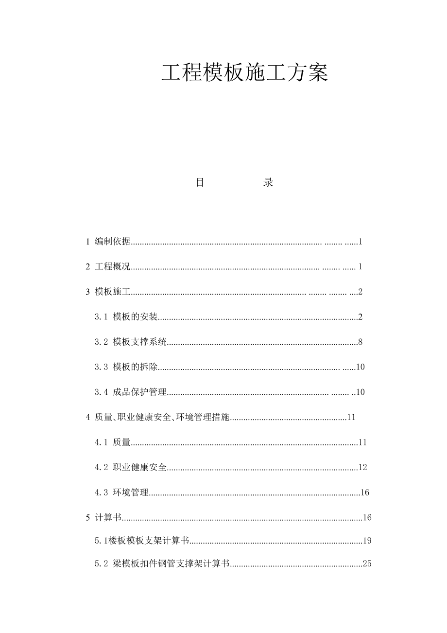 工程模板施工方案.docx_第1页