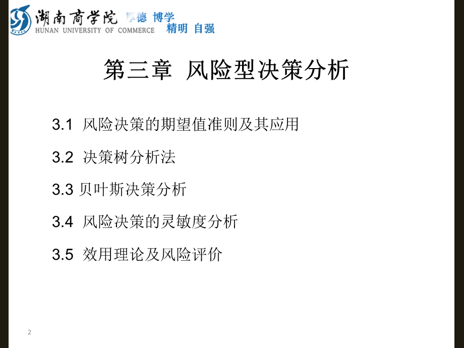 风险型决策分析修正.ppt_第2页