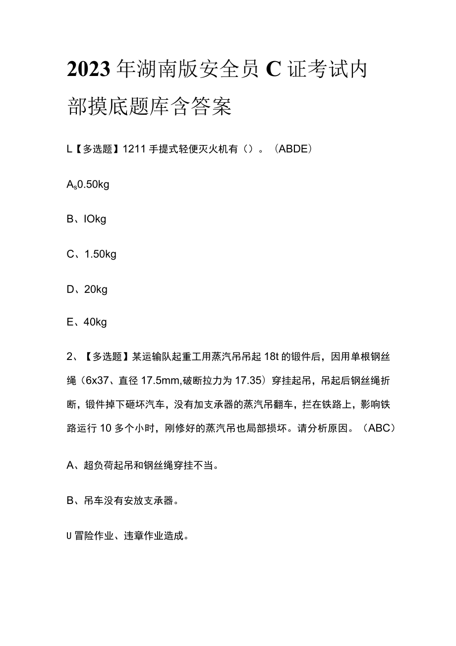 2023年湖南版安全员C证考试内部摸底题库含答案.docx_第1页