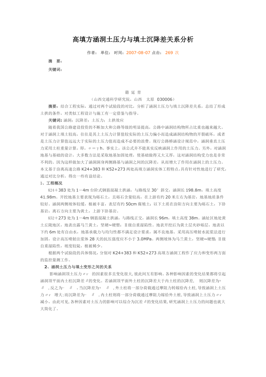 [精品文档]高填方涵洞土压力与填土沉降差关系分析.doc_第1页