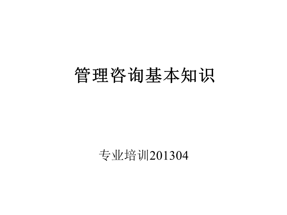 管理咨询入门(PPT115页).ppt_第1页