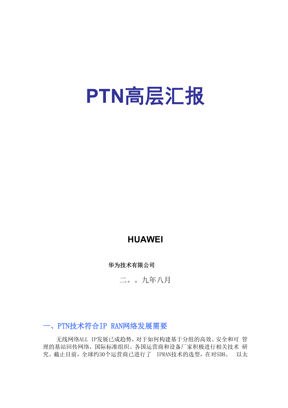 华为PTN高层汇报文档.docx_第1页