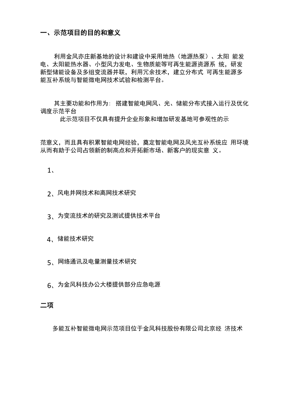 可再生能源多能互补智能微电网示范项目可行性分析报告.docx_第1页