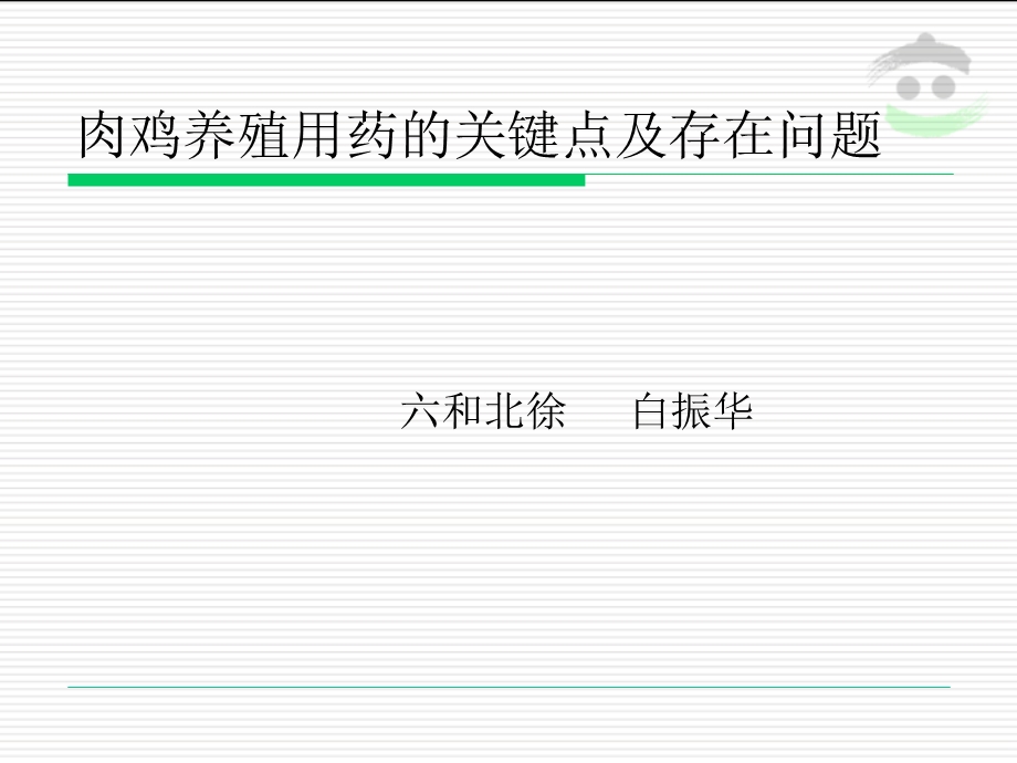 肉鸡养殖用药的关键点存在问题及解决方法.ppt_第1页