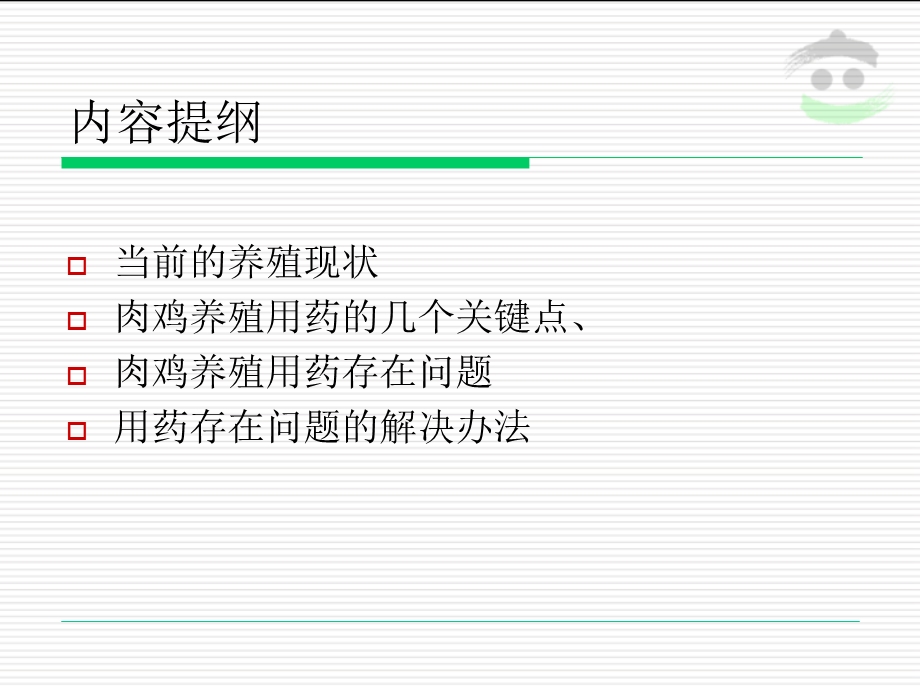 肉鸡养殖用药的关键点存在问题及解决方法.ppt_第2页