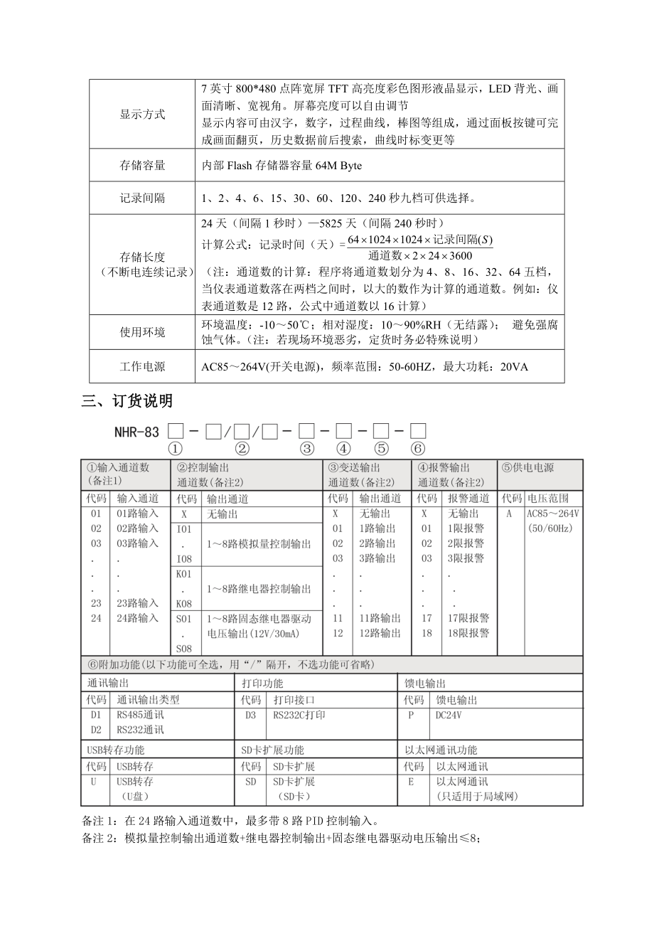 程度段调节彩色无纸记录仪NHR8300使用说明书.doc_第2页