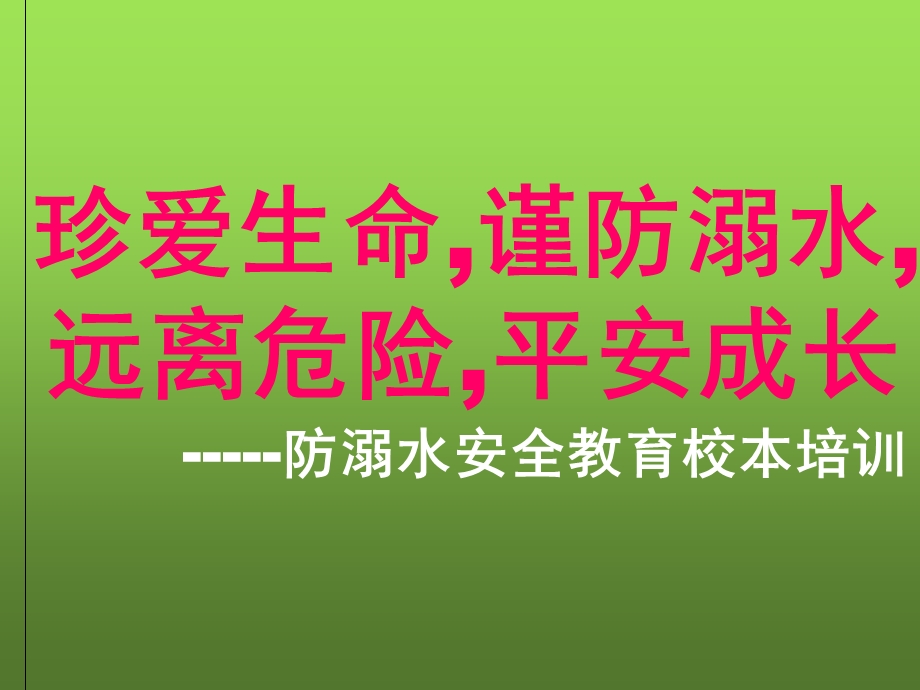 防溺水安全教育班会课件.ppt_第2页