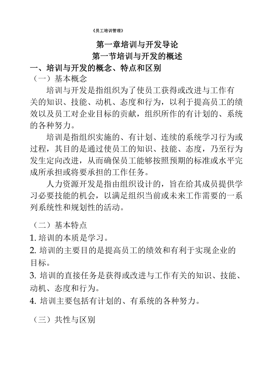 员工培训与开发.docx_第1页