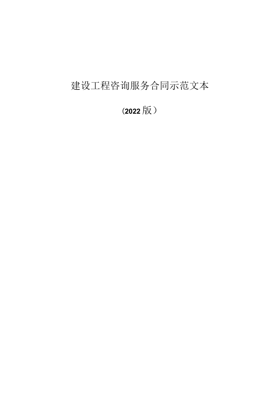 2022建设工程咨询服务合同示范文本.docx_第1页