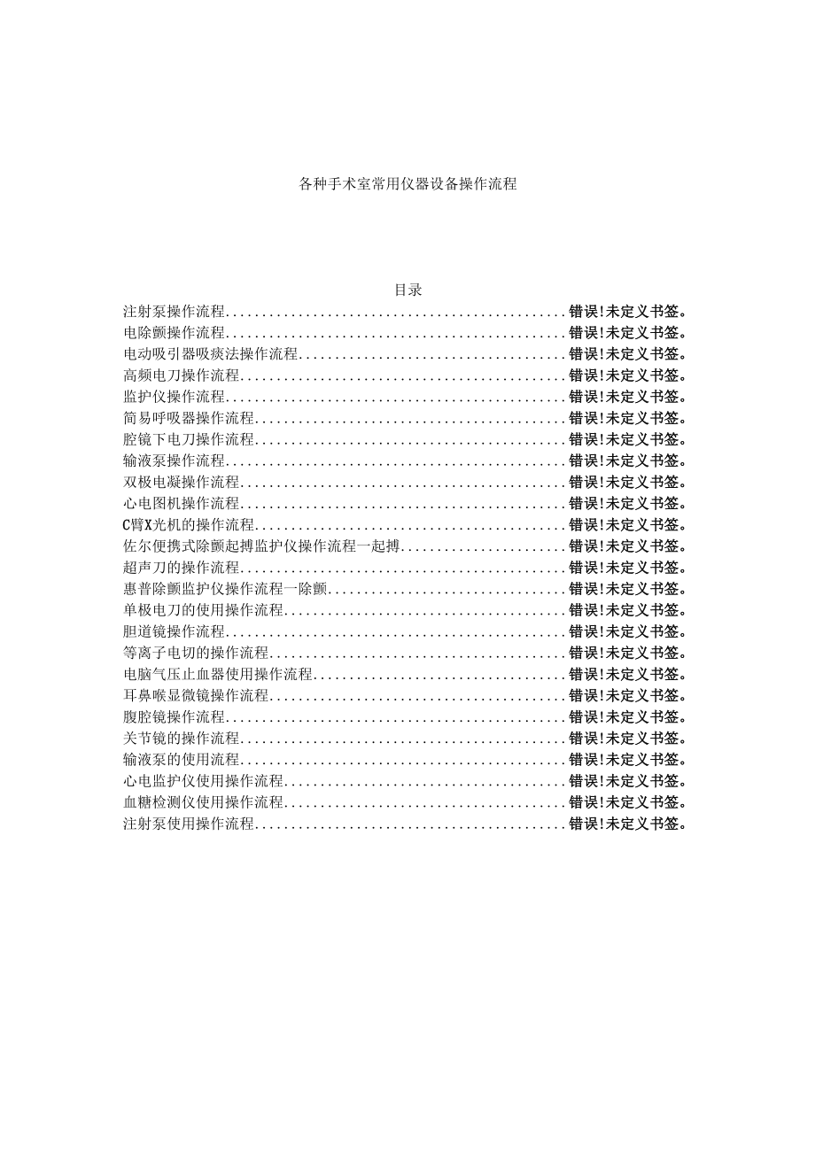 各种手术室常用仪器设备操作流程.docx_第1页