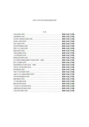 各种手术室常用仪器设备操作流程.docx