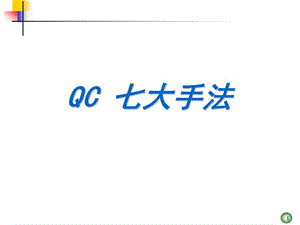 qc七大手法教材ppt课件.ppt