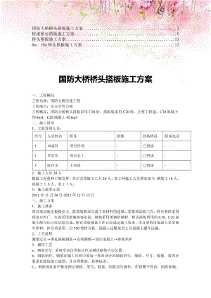 【合集】桥梁桥头搭板施工方案2.doc